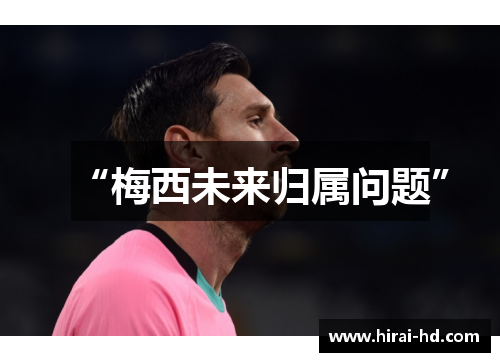 “梅西未来归属问题”