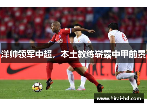 洋帅领军中超，本土教练崭露中甲前景