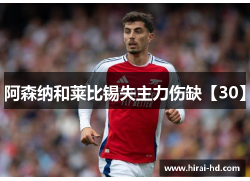 阿森纳和莱比锡失主力伤缺【30】