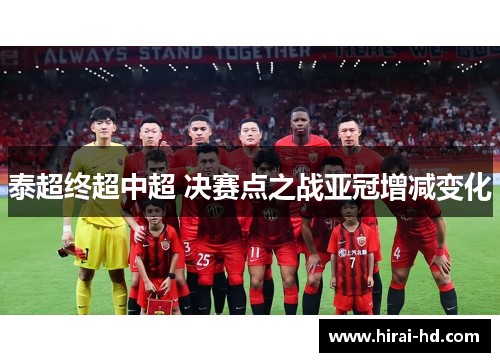 泰超终超中超 决赛点之战亚冠增减变化