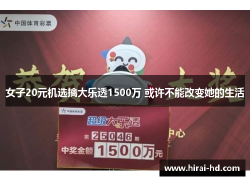 女子20元机选擒大乐透1500万 或许不能改变她的生活