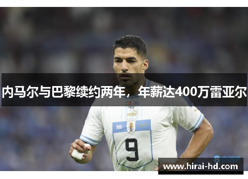 内马尔与巴黎续约两年，年薪达400万雷亚尔