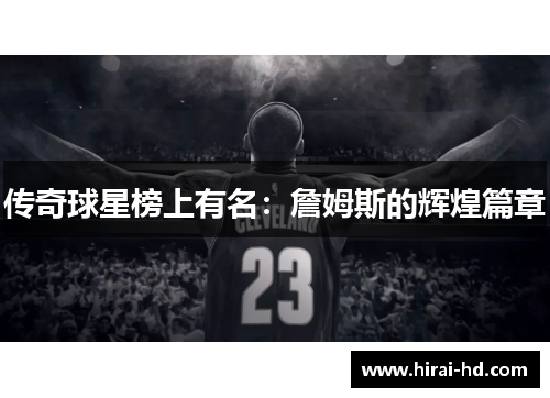 传奇球星榜上有名：詹姆斯的辉煌篇章