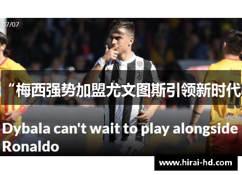 “梅西强势加盟尤文图斯引领新时代”